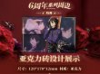 画像1: 【中国在庫品】偶像梦幻祭　中国限定　6周年特典アクリルブロック　（入金〆切7日以内） (1)