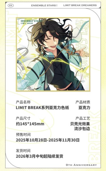 画像12: 【早期予約・2511特典対象】偶像梦幻祭　中国限定　LIMIT BREAKシリーズ　アクリル色紙　選べる(1)　8種類セット・組み合わせセット（入金〆切3日以内・26年4月中旬発送予定)  (12)