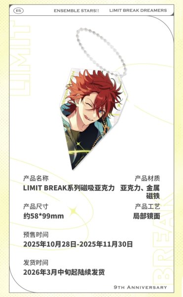 画像10: 【早期予約・2511特典対象】偶像梦幻祭　中国限定　LIMIT BREAKシリーズ　マグネット式アクキー　選べる(1)　12種類セット・組み合わせセット（入金〆切3日以内・26年4月中旬発送予定)  (10)