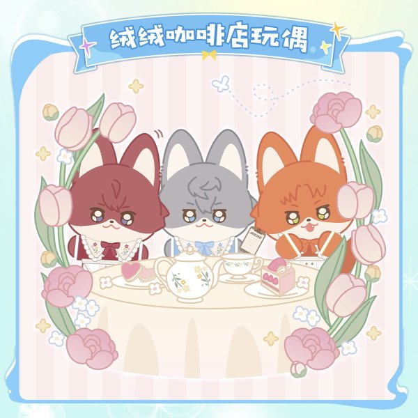 画像1: 【早期予約】偶像梦幻祭　中国限定　カフェーぬいぐるみ（入金〆切6月10日・11月末発送予定)  (1)