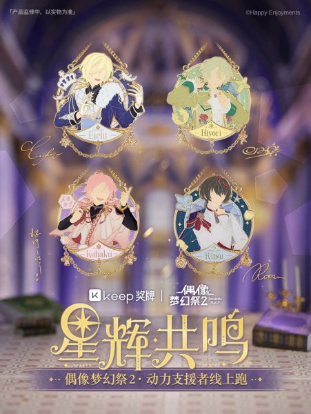 画像1: 【早期予約】偶像梦幻祭　中国限定　KEEPコラボ　メダル第二弾　英智・日和・こはく・凛月（入金〆切3日内・8月発送予定） (1)