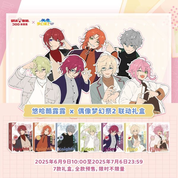 画像1: 【早期予約】偶像梦幻祭　中国限定　UHAコロロコラボ　甜言漫語ギフトボックス （入金〆切6月10日・10月下旬発送予定)  (1)