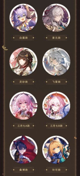 画像4: 【予約】崩壊スターレイル　中国限定　 星海慶賀シリーズ　缶バッジ（入金〆切7日以内・230日発送予定） (4)