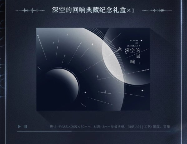 画像1: 【予約】恋与深空　中国限定　『深空の回響』コレクターズギフトボックス　特典付き （入金〆切6月25日・230日ほど発送予定) (1)