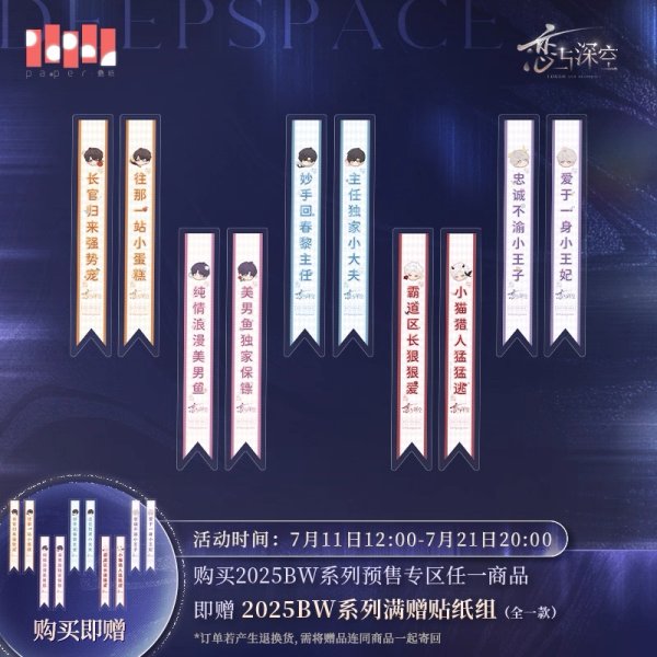 画像1: 【恋と深空・2025BWシリーズ特典 】ステッカーセット (1)