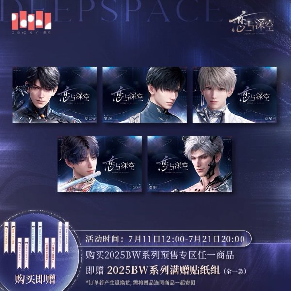 画像1: 【予約】恋と深空　中国限定　2025BWシリーズ　ポスター（ポスター筒付き）（入金〆切7月16日・230日ほど発送予定) (1)