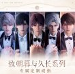 画像1: 【早期予約】恋と深空　中国限定　朝暮久遠シリーズ　カスタムリング（入金〆切7月25日・230日ほど発送予定) (1)