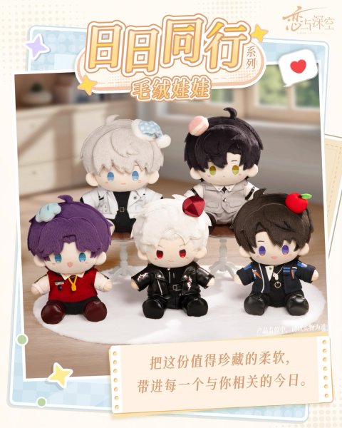 画像1: 【予約】恋と深空　中国限定　日々同行シリーズ　ぬいぐるみ（入金〆切7月25日・230日ほど発送予定) (1)