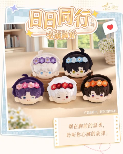 画像1: 【予約】恋と深空　中国限定　日々同行シリーズ　ブローチ（入金〆切7月25日・230日ほど発送予定) (1)