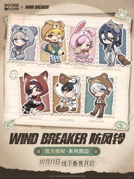 画像1: 【予約】WIND BREAKER　中国限定　GOODSLOVEコラボ　グッズ（入金〆切7日以内） (1)
