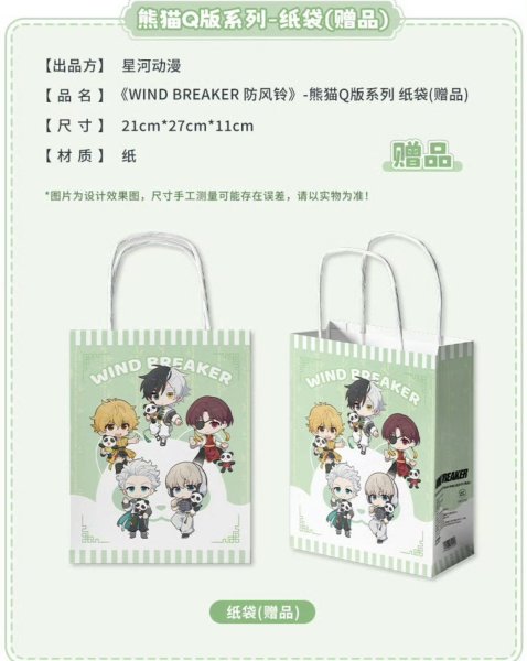 画像1: 【WIND BREAKER・パンダシリーズ】特典紙袋（1会計各1点まで・なくなり次第終了） (1)
