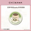 画像7: 【現品予約・なくなり次第終了】ちいかわ　中国限定　ALIFISHコラボ　ラッキーシリーズ　缶バッジ（入金〆切3日以内)  (7)