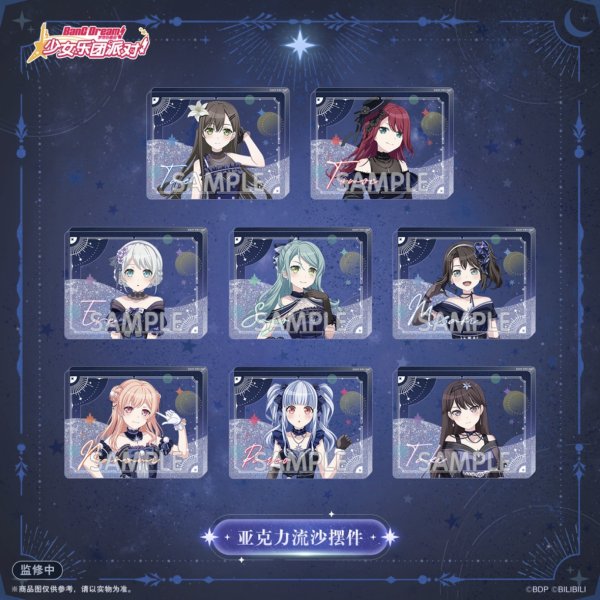 画像1: 【予約】BanG Dream!　中国限定　星夜迷夢ver.　流砂アクリルスタンド 　ブラインド・BOX（入金〆切7日以内・2026年1月発送予定） (1)