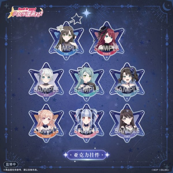 画像1: 【予約】BanG Dream!　中国限定　星夜迷夢ver.　アクリルストラップ（入金〆切7日以内・2026年1月発送予定） (1)