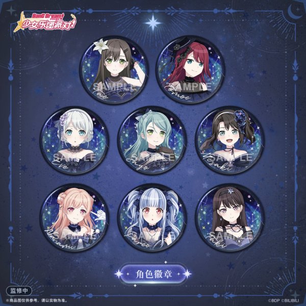 画像1: 【予約】BanG Dream!　中国限定　星夜迷夢ver.　缶バッジ　ブラインド・BOX（入金〆切7日以内・2026年1月発送予定） (1)