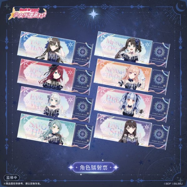 画像1: 【予約】BanG Dream!　中国限定　星夜迷夢ver.　ホロチケット　ブラインド・BOX（入金〆切7日以内・2026年1月発送予定） (1)
