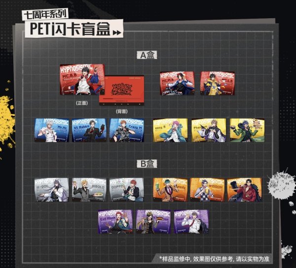 画像1: 【予約】催眠麦克風　中国限定　7周年シリーズ　PETキラ箔カード　ブラインド・BOX（入金〆切7日以内・150日ほど発送予定） (1)