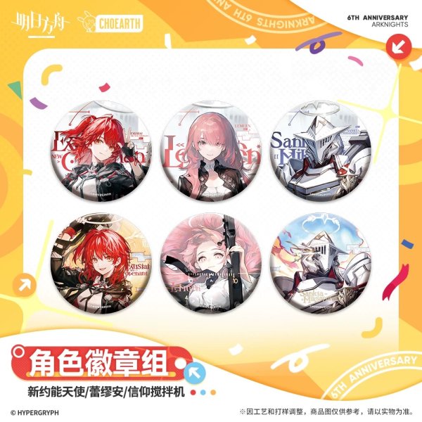 画像1: 【予約】アークナイツ　中国限定　六周年シリーズ　缶バッジセット（入金〆切5月9日・11月発送予定） (1)