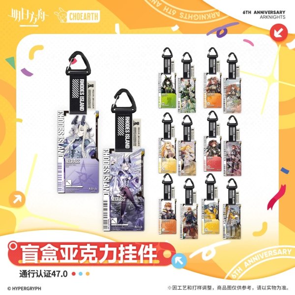 画像1: 【予約】アークナイツ　中国限定　六周年シリーズ　通行認証47.0アクリルストラップ　ブラインド・BOX　（入金〆切5月9日・11月発送予定） (1)