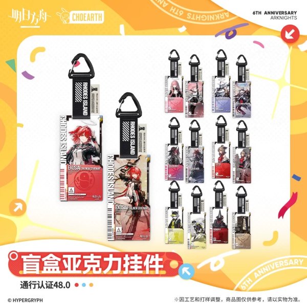画像1: 【予約】アークナイツ　中国限定　六周年シリーズ　通行認証48.0アクリルストラップ　ブラインド・BOX　（入金〆切5月9日・11月発送予定） (1)