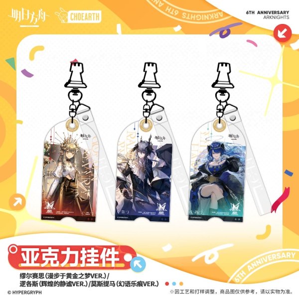 画像1: 【予約】アークナイツ　中国限定　六周年シリーズ　アクリルキーホルダー　（入金〆切5月9日・11月発送予定） (1)