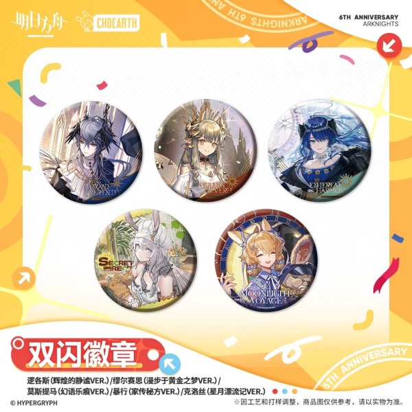 画像1: 【予約】アークナイツ　中国限定　六周年シリーズ　双閃缶バッジ（入金〆切5月9日・11月発送予定） (1)