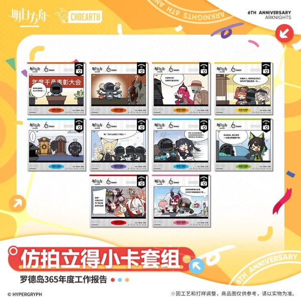 画像1: 【予約】アークナイツ　中国限定　六周年シリーズ　ポラロイド風カードセット　（入金〆切5月9日・11月発送予定） (1)