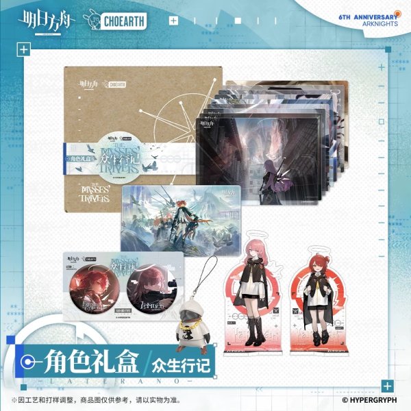 画像1: 【予約】アークナイツ　中国限定　六周年シリーズ　ギフトボックス（入金〆切5月9日・11月発送予定） (1)