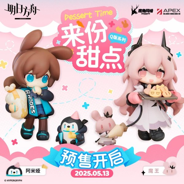 画像1: 【予約】アークナイツ　中国限定　來份甜點シリーズ　フィギュア（入金〆切7日内・2026年2月発送予定） (1)