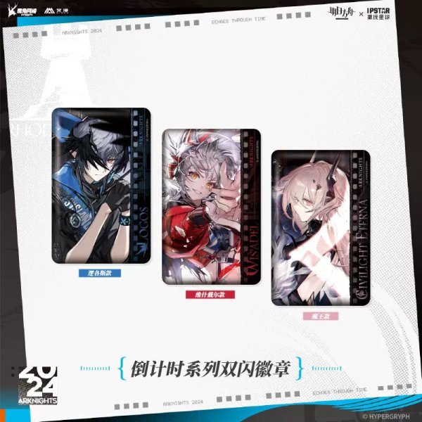 画像1: 【現品予約・なくなり次第終了】アークナイツ　中国限定　IPSTARコラボ　カウントダウンシリーズ　双閃缶バッジ（入金〆切3日内） (1)