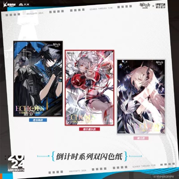 画像1: 【現品予約・なくなり次第終了】アークナイツ　中国限定　IPSTARコラボ　カウントダウンシリーズ　双閃色紙（入金〆切3日内） (1)