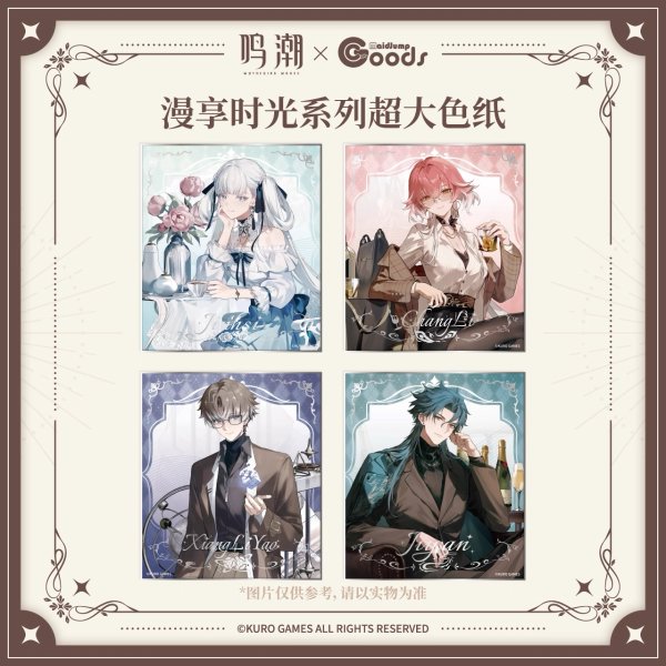 画像1: 【予約】鳴潮　慢享時間シリーズ　特大色紙（入金〆切7日以内） (1)