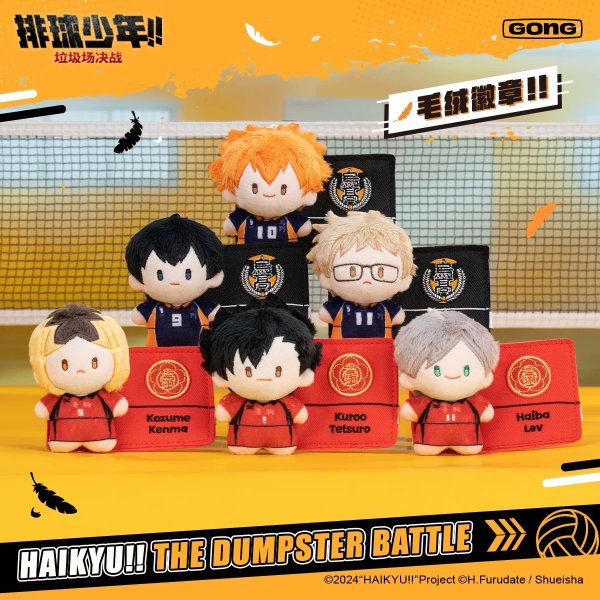 画像1: 【予約・現品】排球少年!!　中国限定　共鳴コラボ　ハイキュー!! ゴミ捨て場の決戦　ぬいぐるみバッジ（入金〆切7日以内） (1)