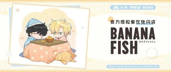 画像1: 【再販予約】Banana Fish　中国限定　オフラインカフェ（入金〆切7日以内） (1)