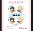 画像2: 【再販予約】Banana Fish　中国限定　オフラインカフェ（入金〆切7日以内） (2)