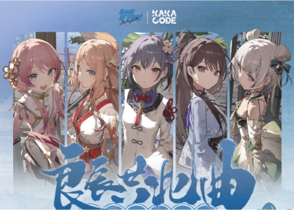 画像1: 【在庫品】BanG Dream! It's MyGO!!!!!  中国限定 KAKACODEコラボ「良辰共此曲」テーマイベント　ホロチケ（入金〆切7日以内） (1)