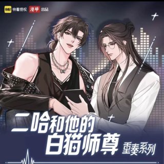 二哈和他的白猫師尊 - 卍百卍代行