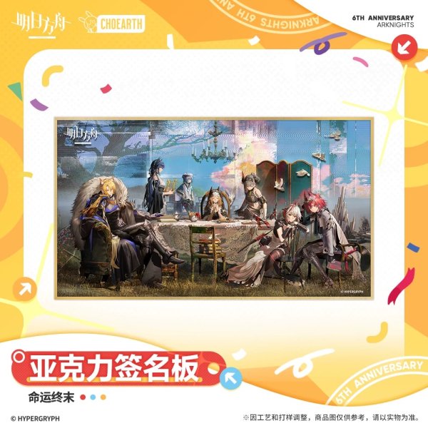画像1: 【予約】アークナイツ　中国限定　六周年シリーズ　アクリルサインボード　（入金〆切5月9日・11月発送予定） (1)