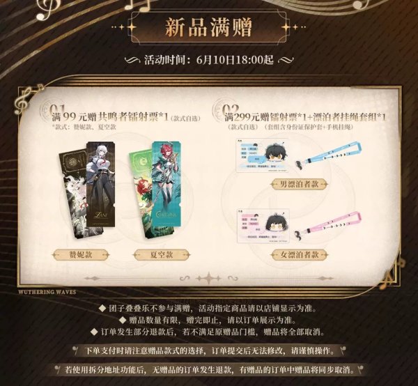 画像1: 【鳴潮・商品特典】鳴潮　中国限定　6月新規商品特典リスト（1会計最大1セット　送料以外）（2025年6月19日24:00まで） (1)