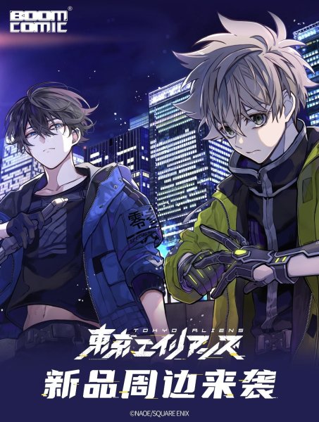 画像1: 【予約・現品】東京エイリアンズ　中国限定　BOOMCOMICコラボ　グッズ（入金〆切3日以内)  (1)