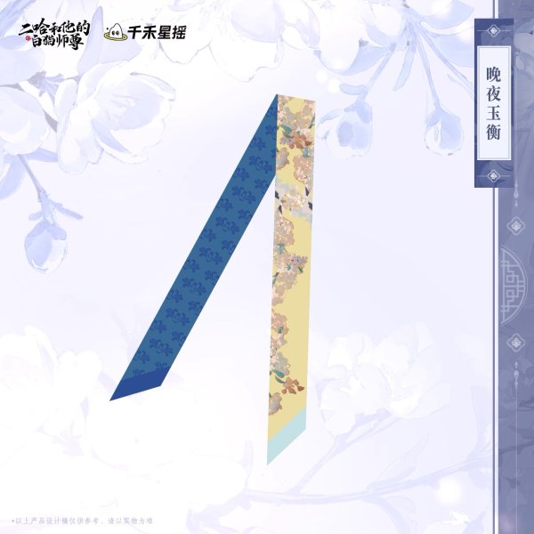画像1: 【7月予約・特典対象】二哈和他的白猫師尊 　中国限定　 ヘアバンド（入金〆切7日以内・11月中旬発送予定） (1)