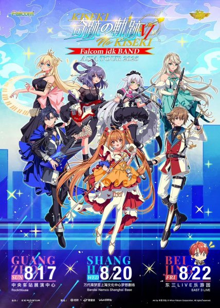 画像1: 【予約】奇跡の軌跡VI 　中国限定　Falcom jdk BAND LIVE ASIA TOUR 2025　グッズ〈要公演チケット購入〉（入金〆切3日以内)  (1)