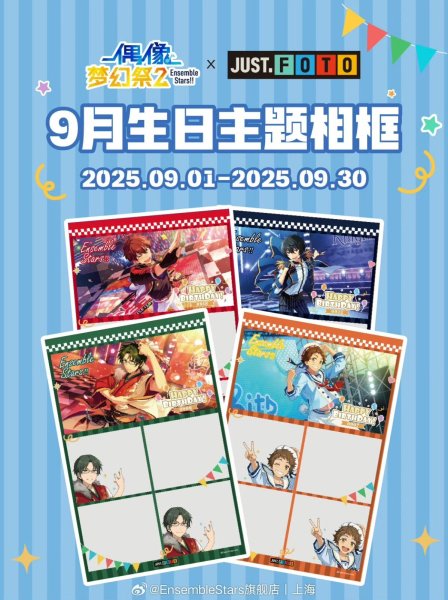 画像1: 【予約】偶像梦幻祭　中国限定　プリクラフォトフレーム（9月バースデー）【枠内映りなし、枠の写真のみ】（入金〆切7日以内） (1)