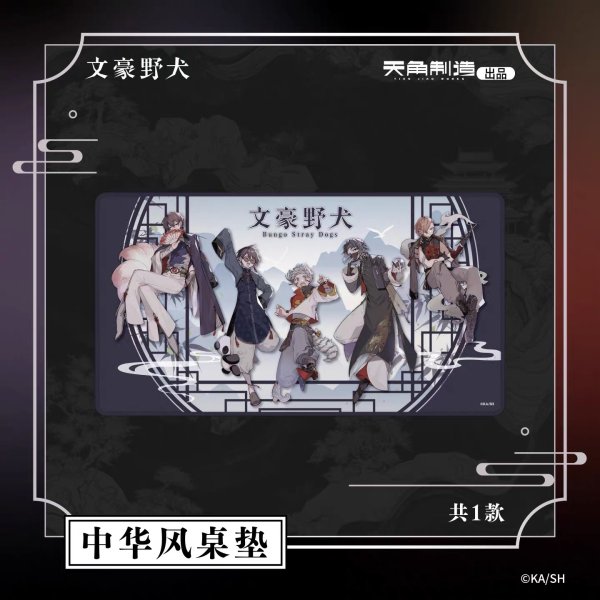 画像1: 【予約】文豪ストレイドッグス　中国限定　角川制造コラボ　中華風デスクマット（入金〆切7日以内・120日ほど発送予定） (1)