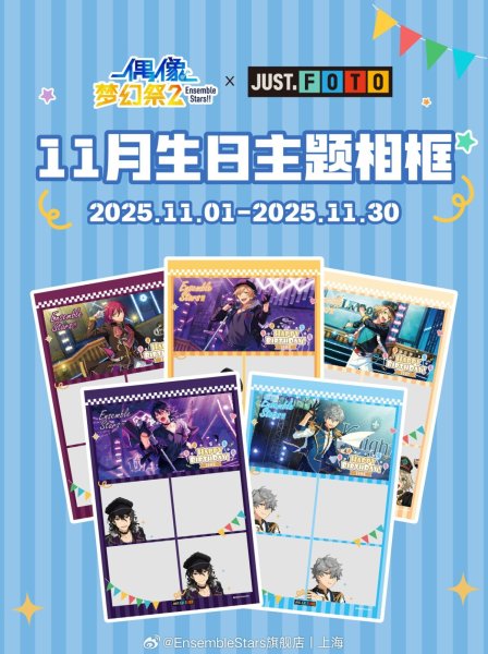 画像1: 【予約】偶像梦幻祭　中国限定　プリクラフォトフレーム（11月バースデー）【枠内映りなし、枠の写真のみ】（入金〆切7日以内） (1)