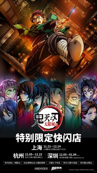 画像1: 【予約】鬼滅の刃　中国限定　「無限城編」POPUPストア（入金〆切7日以内)  (1)