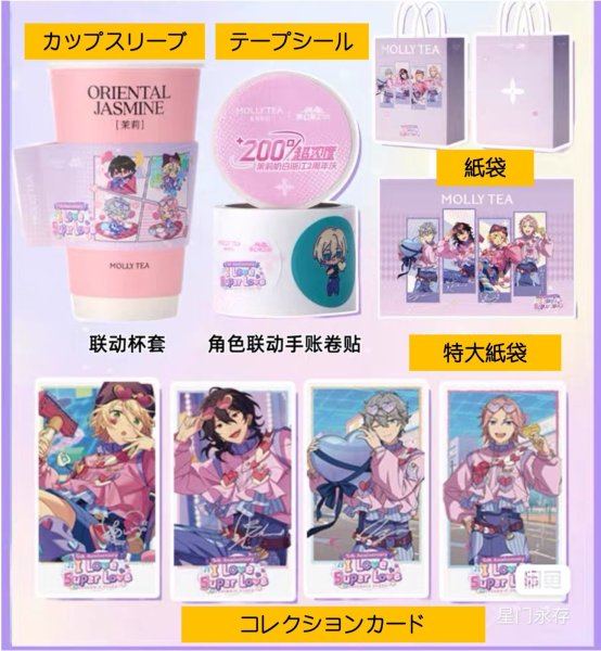 画像2: 【予約】偶像梦幻祭　中国限定　MollyTeaコラボ（入金〆切11月18日） (2)