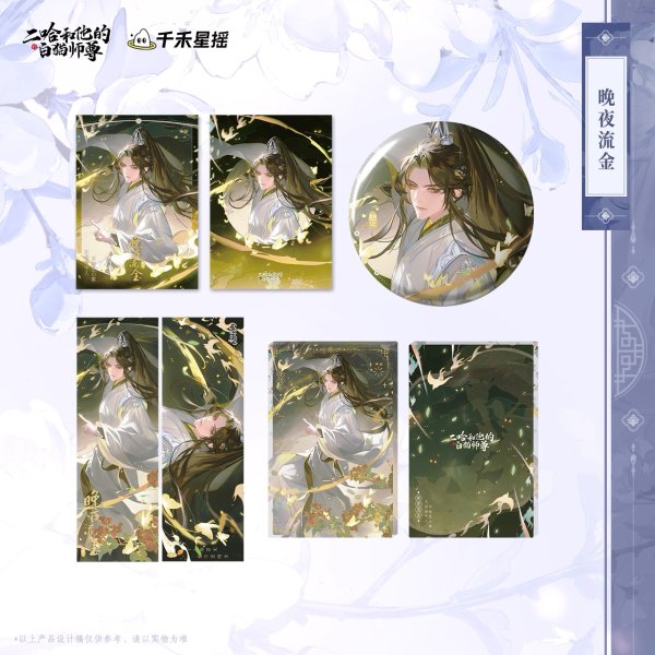 画像1: 【7月予約・特典対象】二哈和他的白猫師尊 　中国限定　晚夜流金シリーズ　グッズ （入金〆切7日以内・11月中旬発送予定） (1)