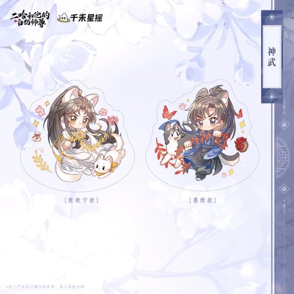 画像1: 【7月予約・特典対象】二哈和他的白猫師尊 　中国限定　 スウィングアクスタ （入金〆切7日以内・11月中旬発送予定） (1)