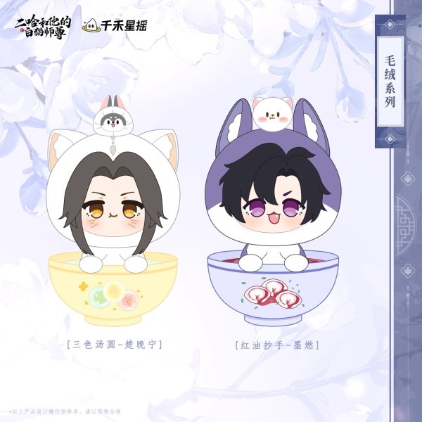 画像1: 【7月予約・特典対象】二哈和他的白猫師尊 　中国限定　 ぬいぐるみ（入金〆切7日以内・11月中旬発送予定） (1)